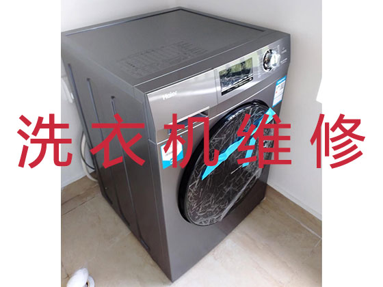 安阳维修洗衣机服务